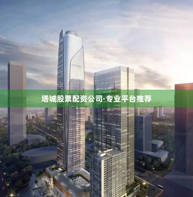 塔城股票配资公司·专业平台推荐