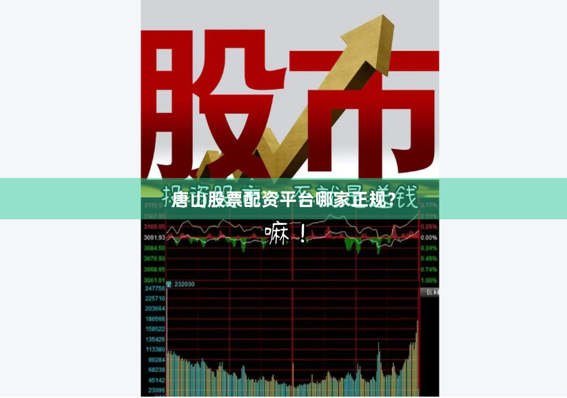 唐山股票配资平台哪家正规？