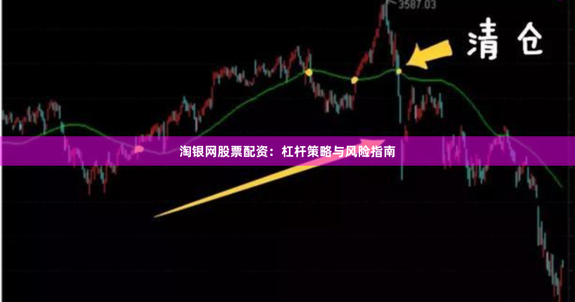 淘银网股票配资：杠杆策略与风险指南