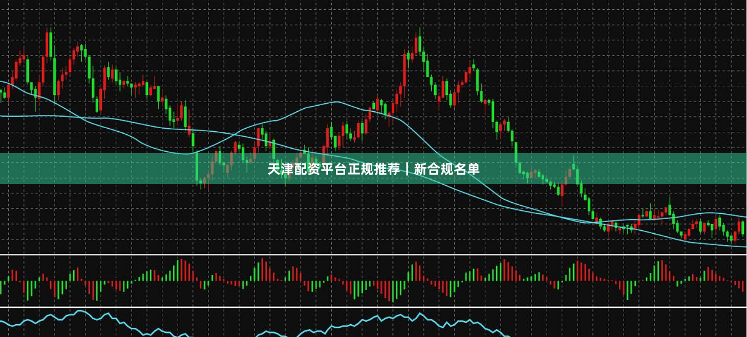天津配资平台正规推荐｜新合规名单