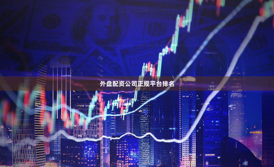 外盘配资公司正规平台排名