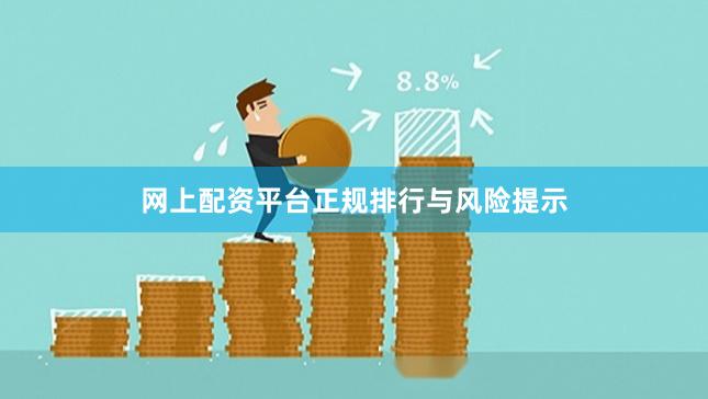 网上配资平台正规排行与风险提示