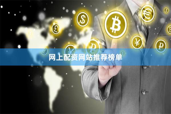 网上配资网站推荐榜单