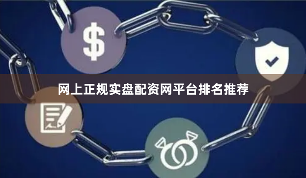 网上正规实盘配资网平台排名推荐