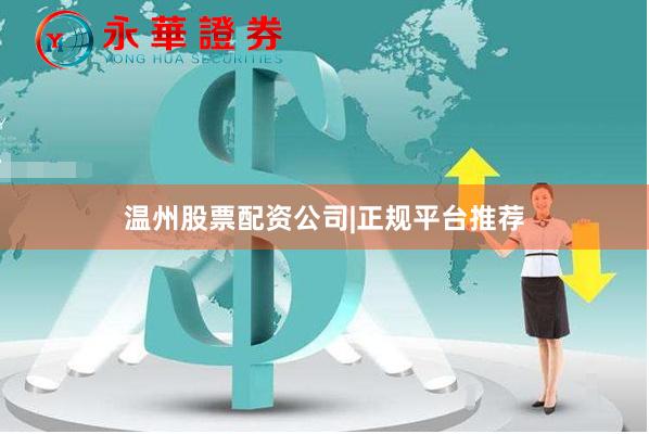 温州股票配资公司|正规平台推荐