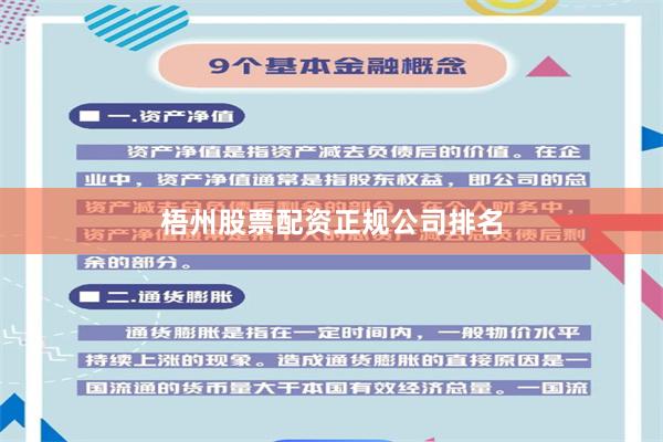 梧州股票配资正规公司排名