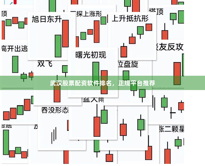 武汉股票配资软件排名，正规平台推荐