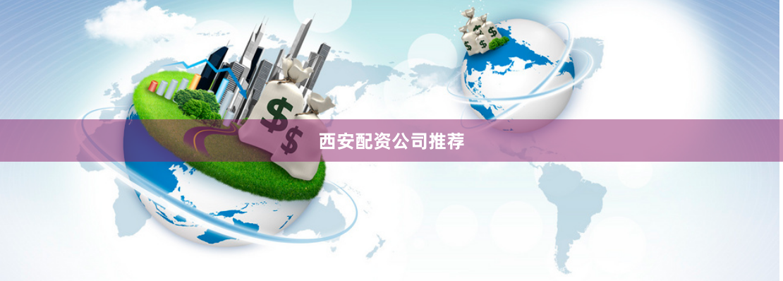 西安配资公司推荐