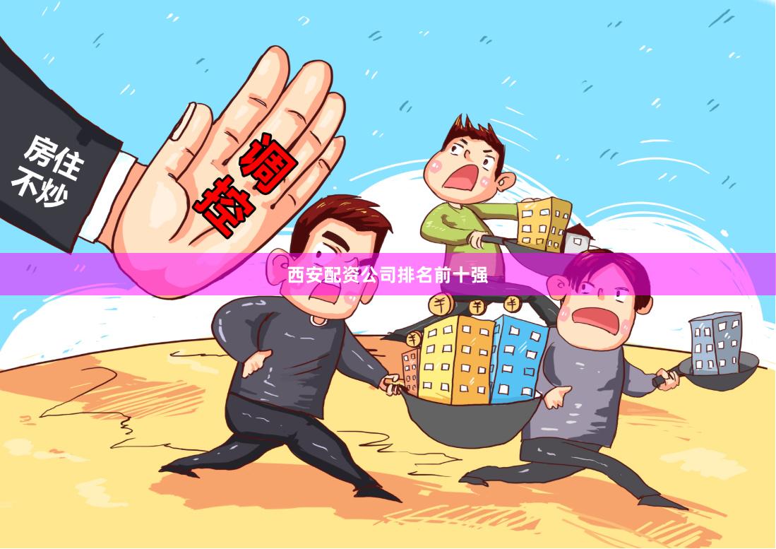 西安配资公司排名前十强
