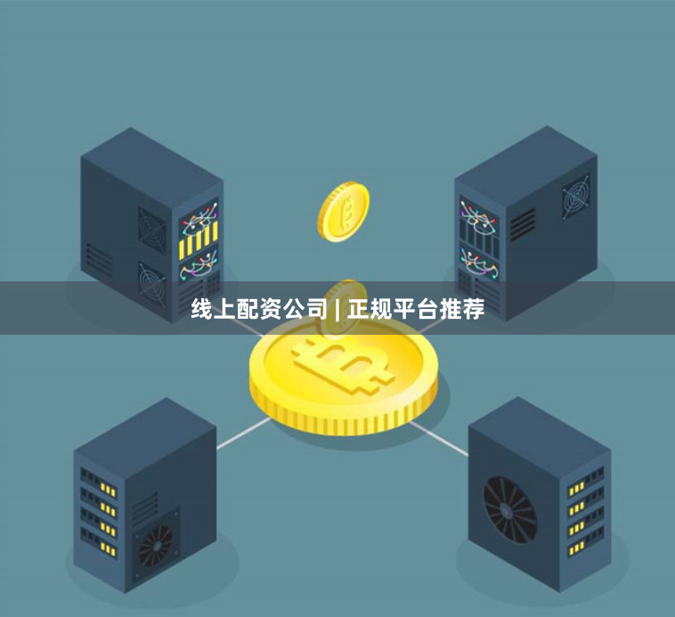 线上配资公司 | 正规平台推荐
