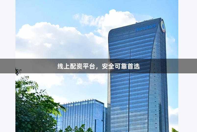 线上配资平台，安全可靠首选