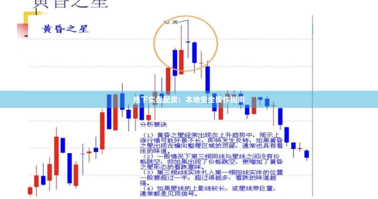 线下实盘配资：本地安全操作指南