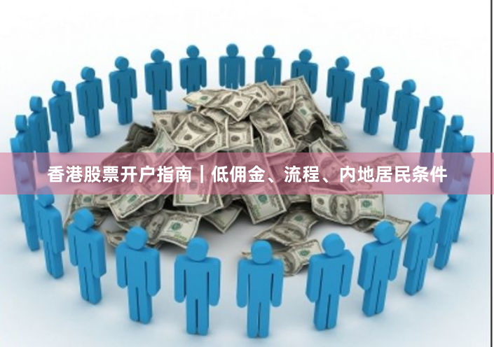 香港股票开户指南｜低佣金、流程、内地居民条件