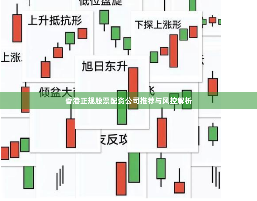 香港正规股票配资公司推荐与风控解析