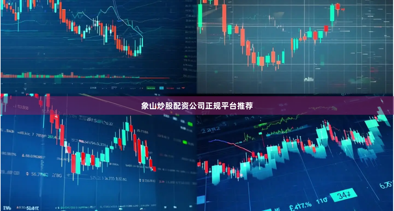 象山炒股配资公司正规平台推荐