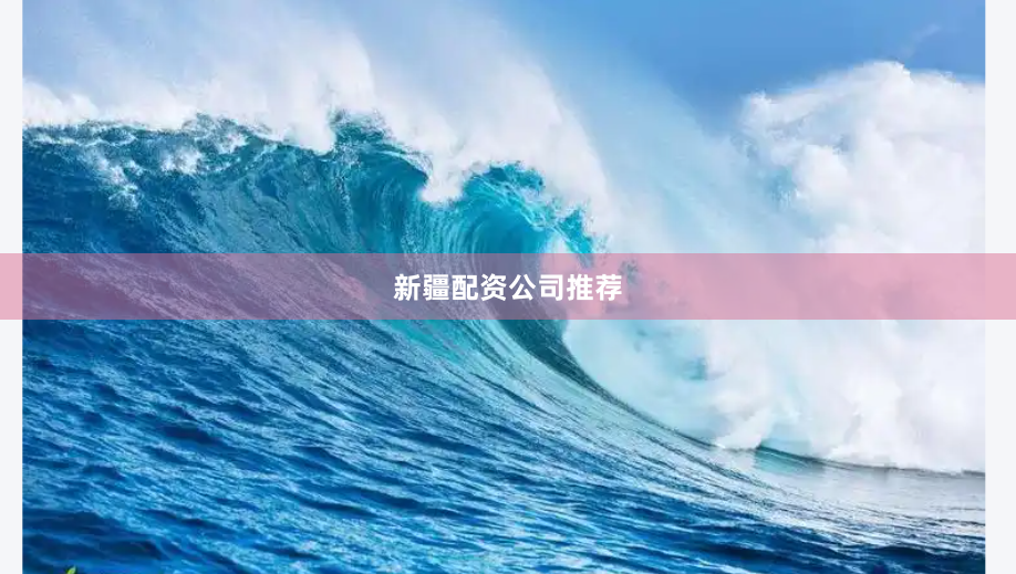 新疆配资公司推荐