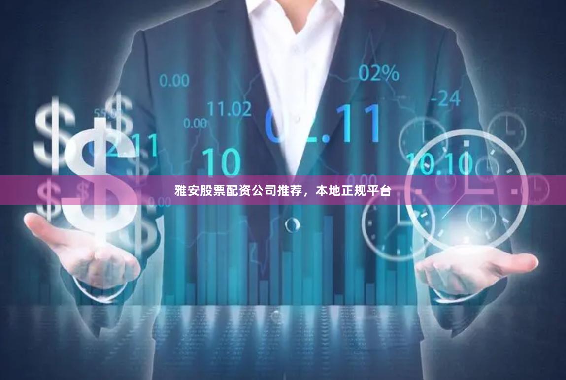 雅安股票配资公司推荐，本地正规平台