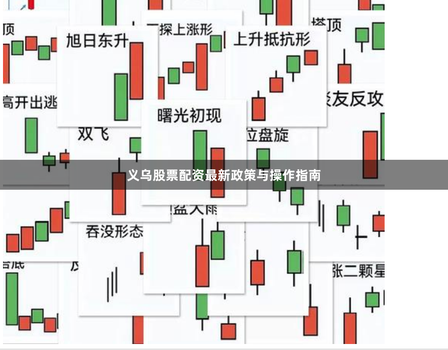 义乌股票配资最新政策与操作指南