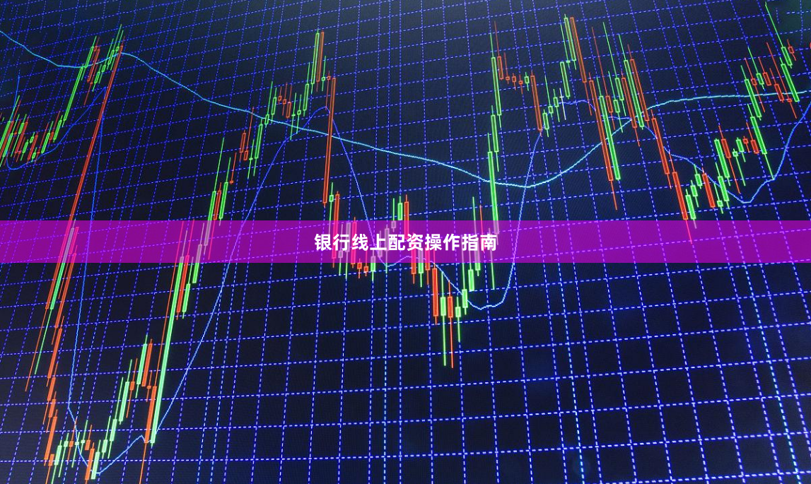 银行线上配资操作指南
