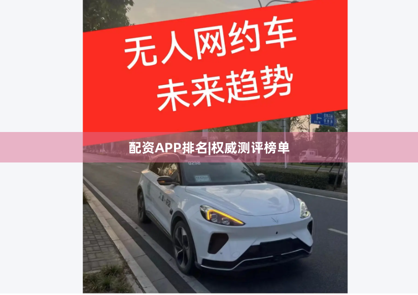 配资APP排名|权威测评榜单
