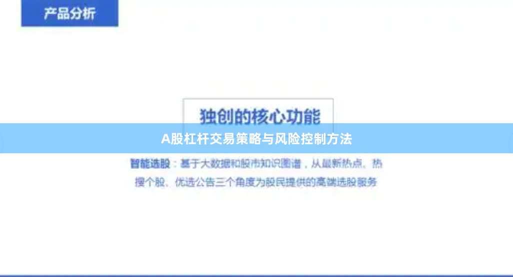 A股杠杆交易策略与风险控制方法