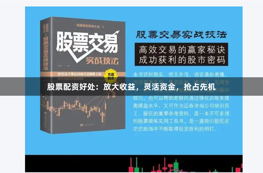 股票配资好处：放大收益，灵活资金，抢占先机