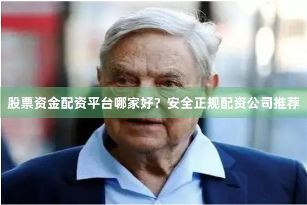 股票资金配资平台哪家好？安全正规配资公司推荐