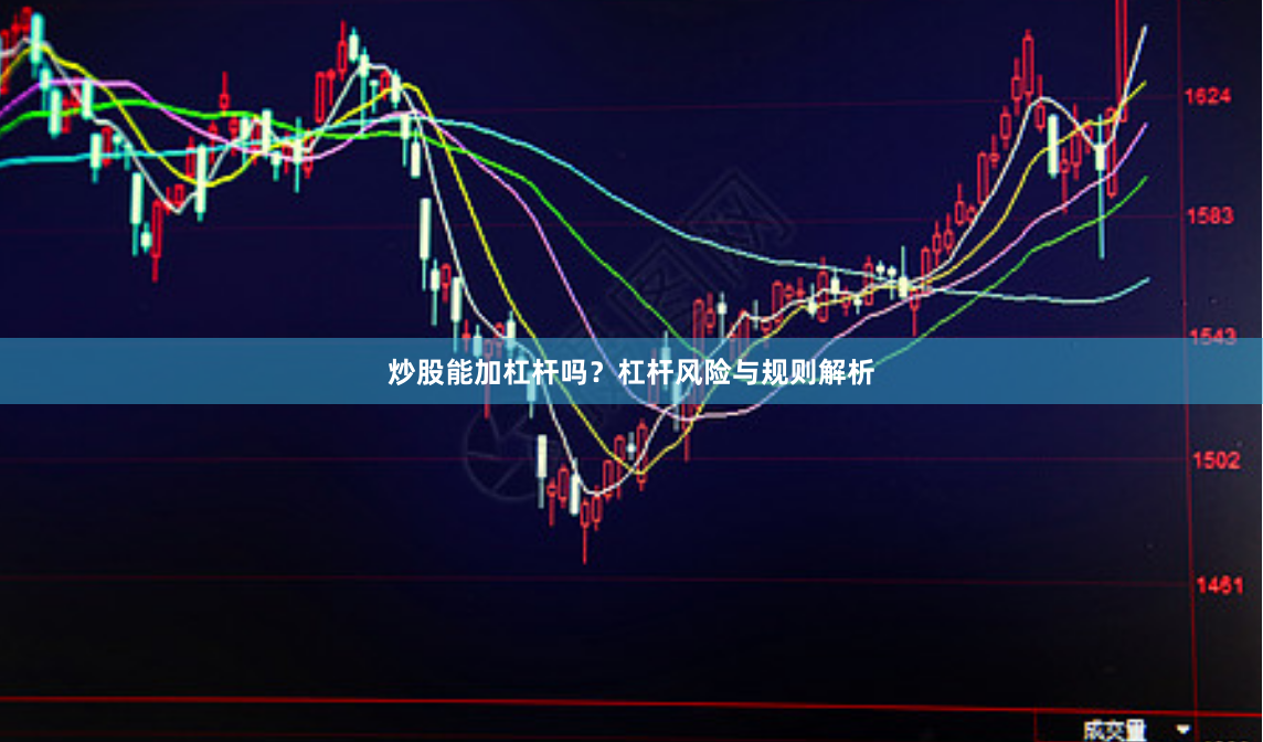 炒股能加杠杆吗？杠杆风险与规则解析