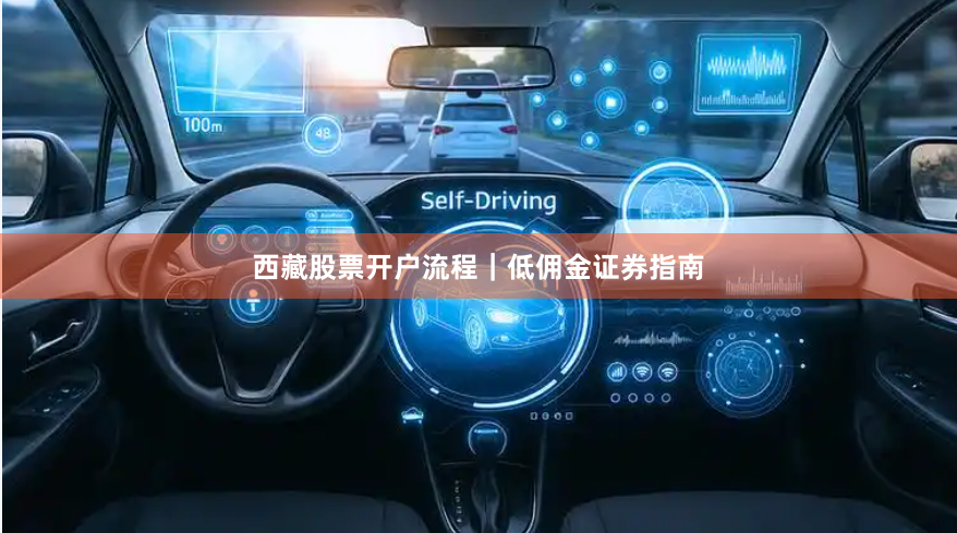 西藏股票开户流程｜低佣金证券指南