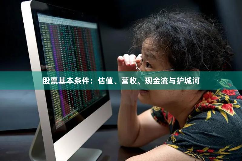 股票基本条件：估值、营收、现金流与护城河