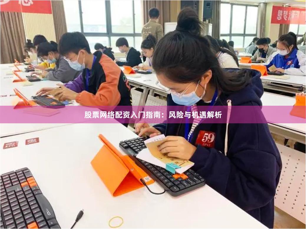 股票网络配资入门指南:风险与机遇解析