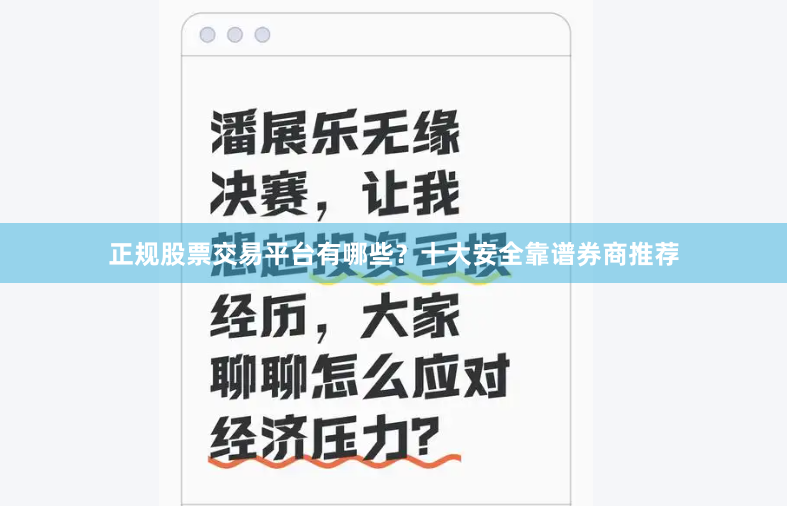 正规股票交易平台有哪些？十大安全靠谱券商推荐