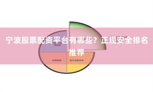 宁波股票配资平台有哪些？正规安全排名推荐