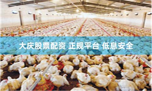大庆股票配资 正规平台 低息安全